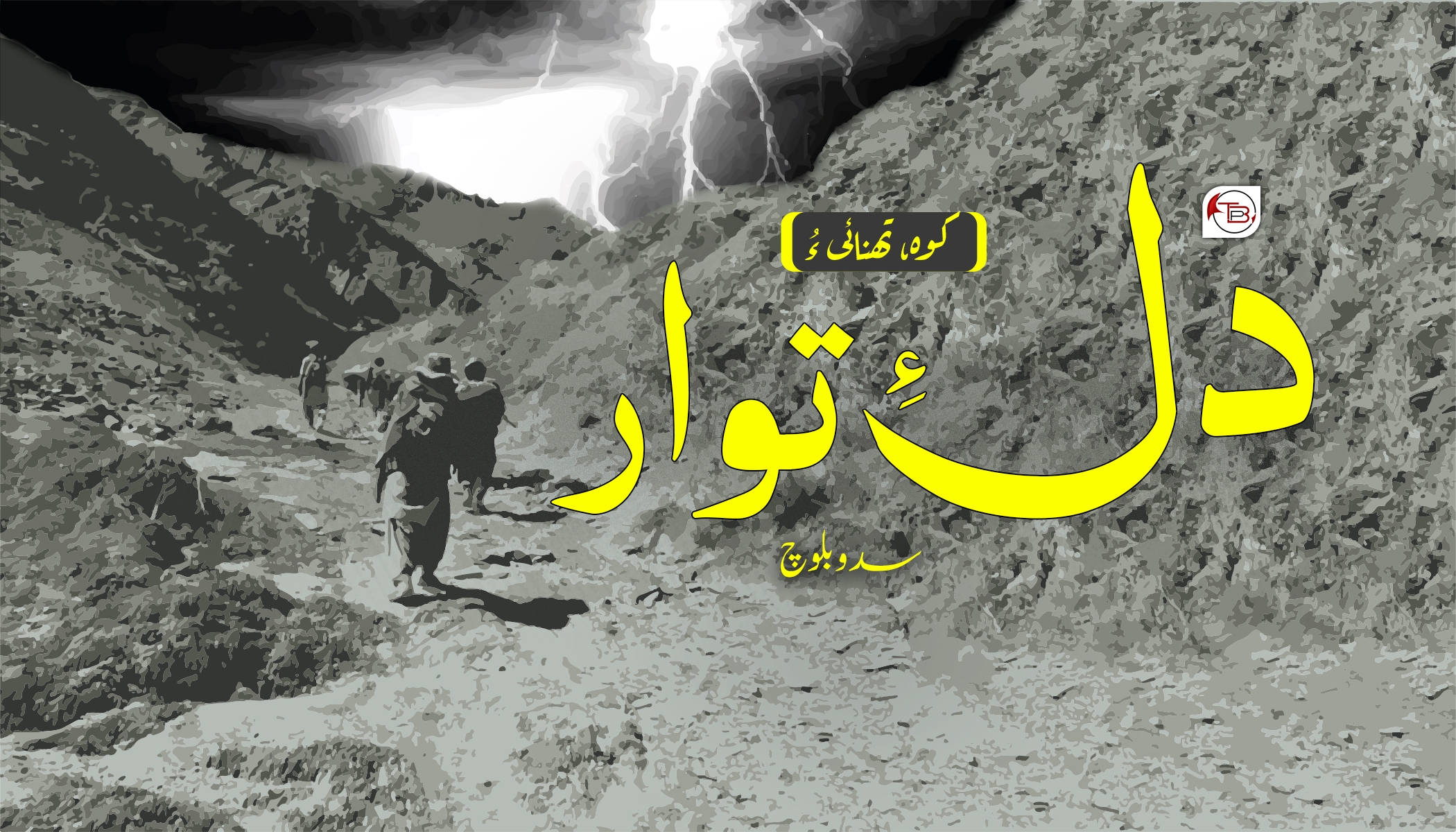 ‏‎کوہ، تھنائی ءُ دل ءِ توار- سدو بلوچ
