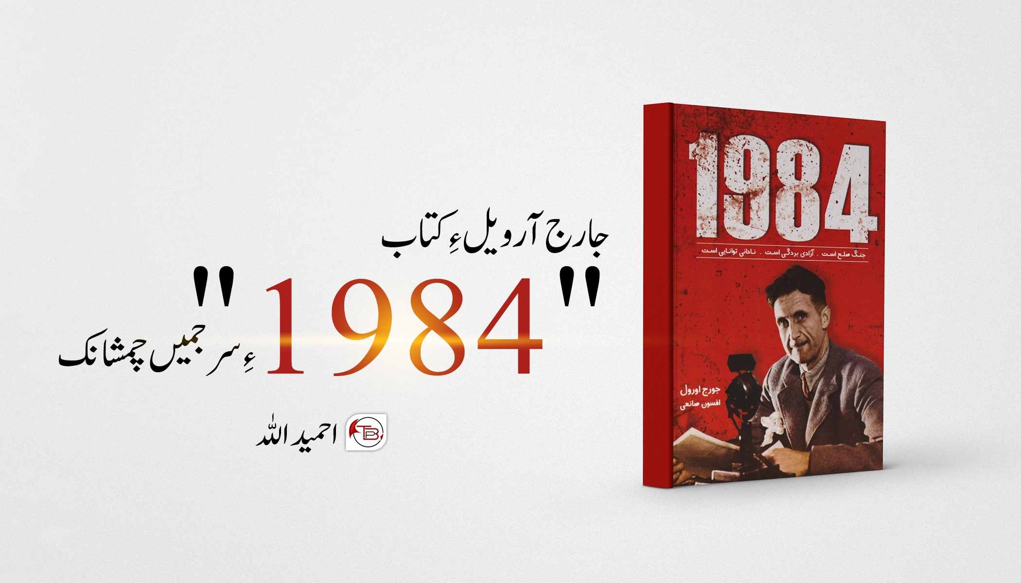 جارج آرویل ءِ کتاب “1984” ءِ سرجمیں چمشانک – احمید اللہ