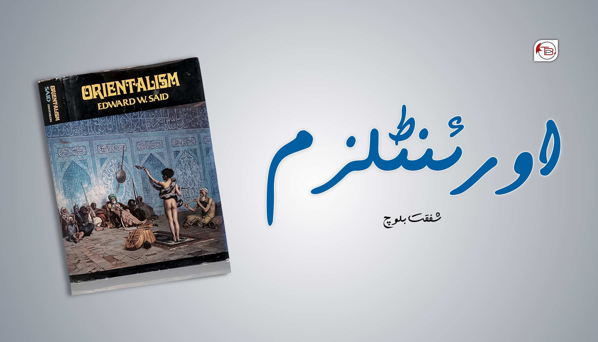 کتاب : اورئنٹلزم (Orientalism)- شفقت بلوچ