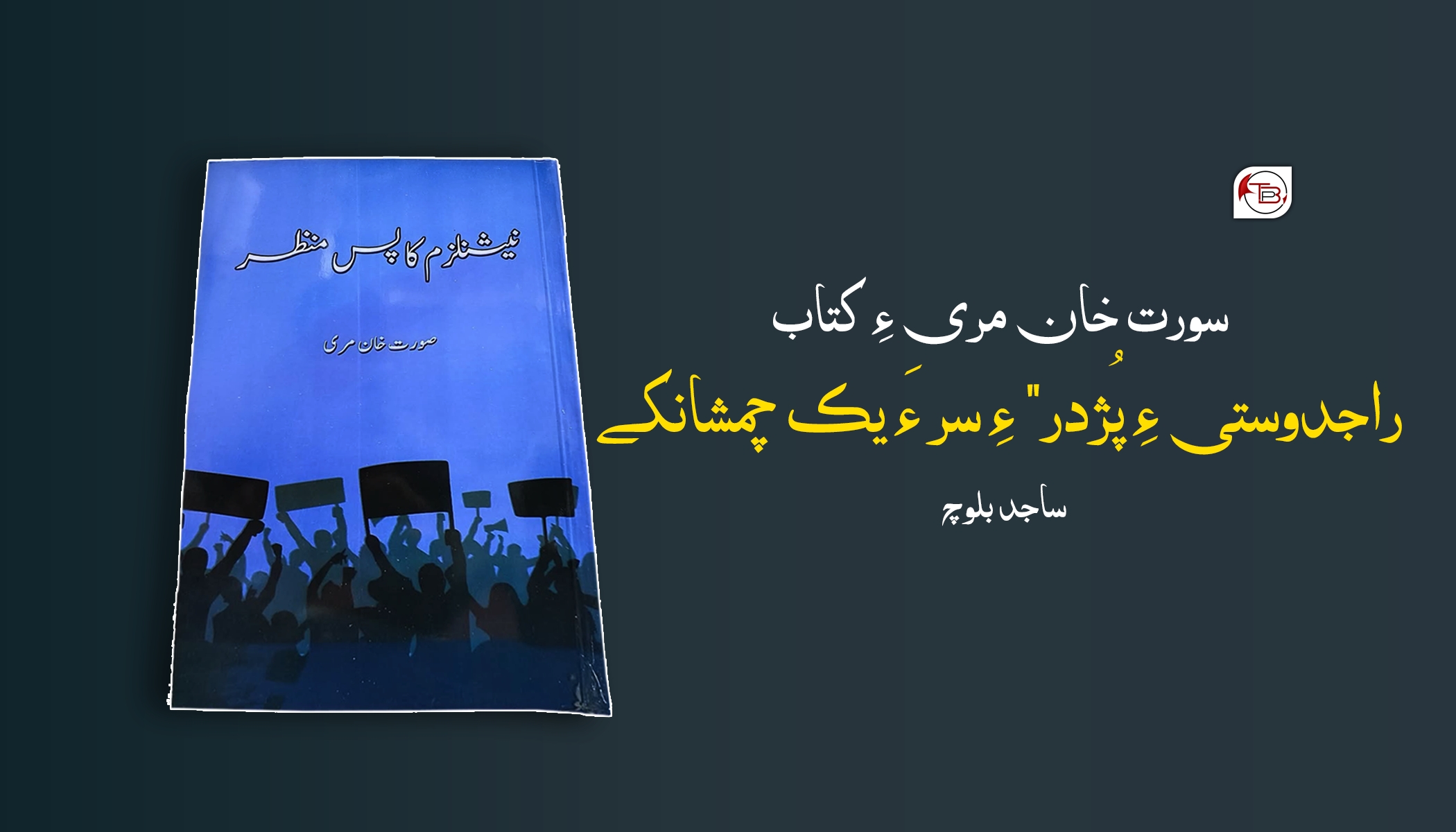 سورت ھان مری ءِ کتاب: “راجدوستی ءِ پُژدر” ءِ سر ءَ یک چمشانکے- ساجد بلوچ
