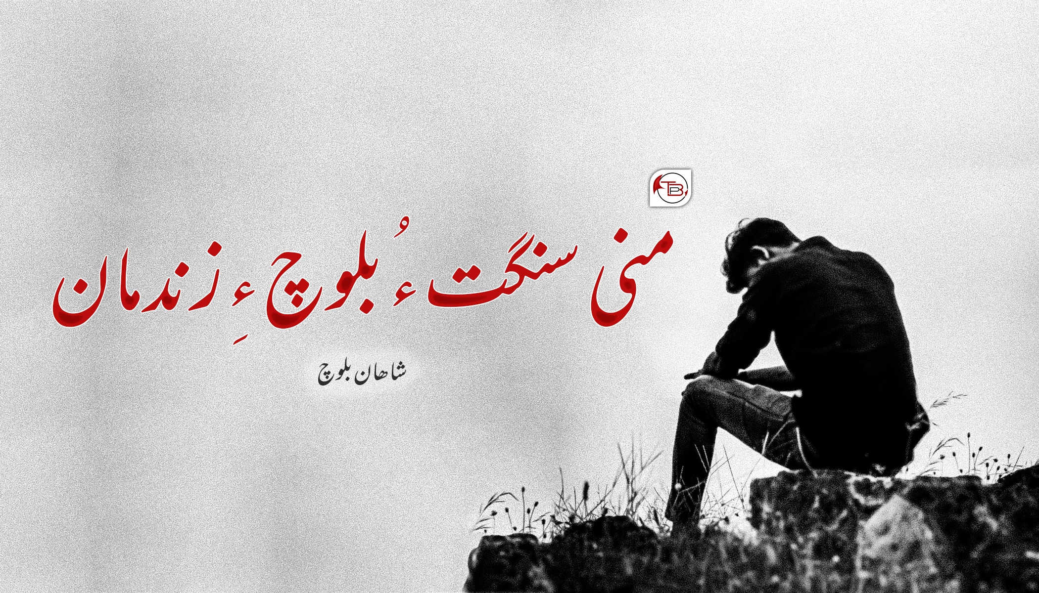 سرھال: منی سنگت ءُ بلوچ ءِ زندمان – شاھان بلوچ
