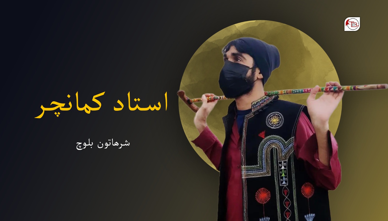 اُستاد کمانچر – شرھاتون بلوچ