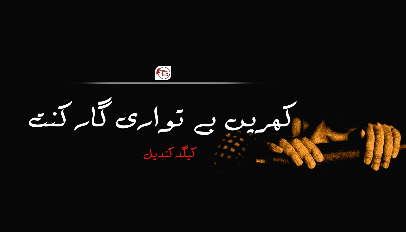 کھریں بے تواری گار کنت- کیگد کندیل