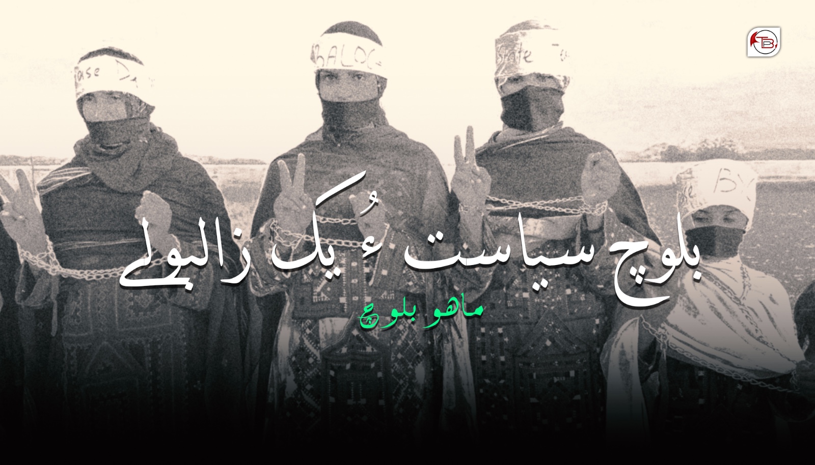 بلوچ سیاست ءُ یک زالبولے- ماھو بلوچ