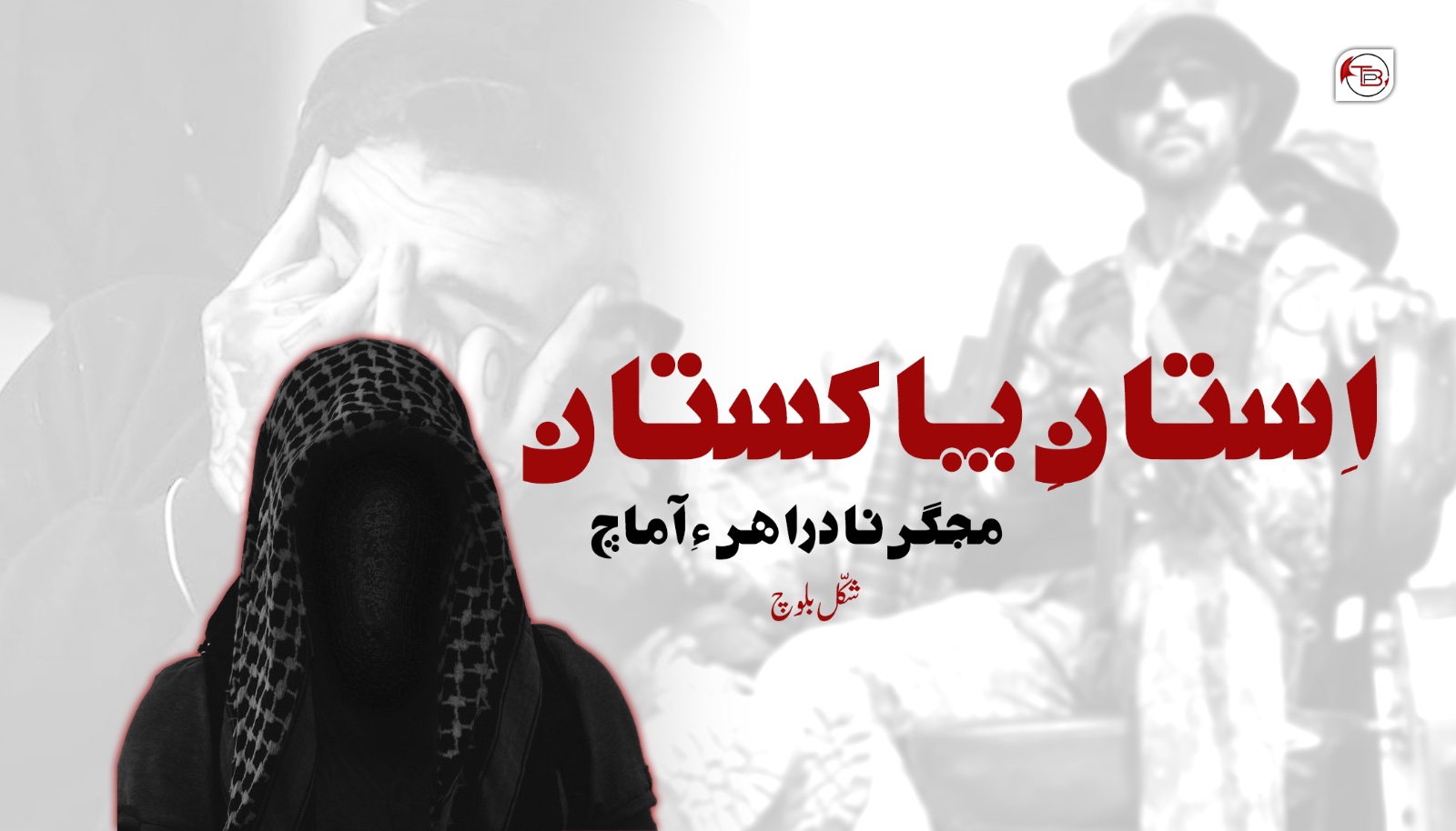 اِستانِ پاکستان مجگی نادراھی ءِ آماچ – شکّل بلوچ