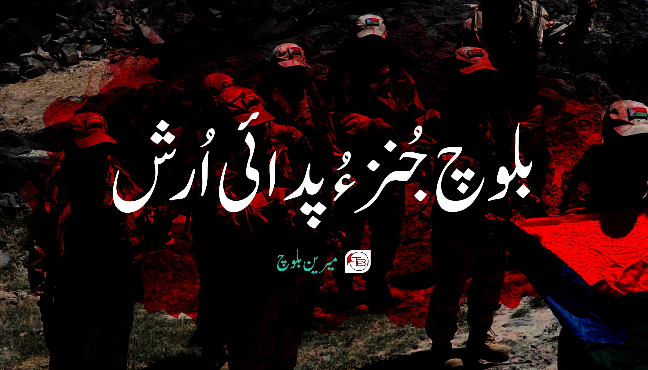 بلوچ جُنز ءُ پدائی اُرش – میرین بلوچ