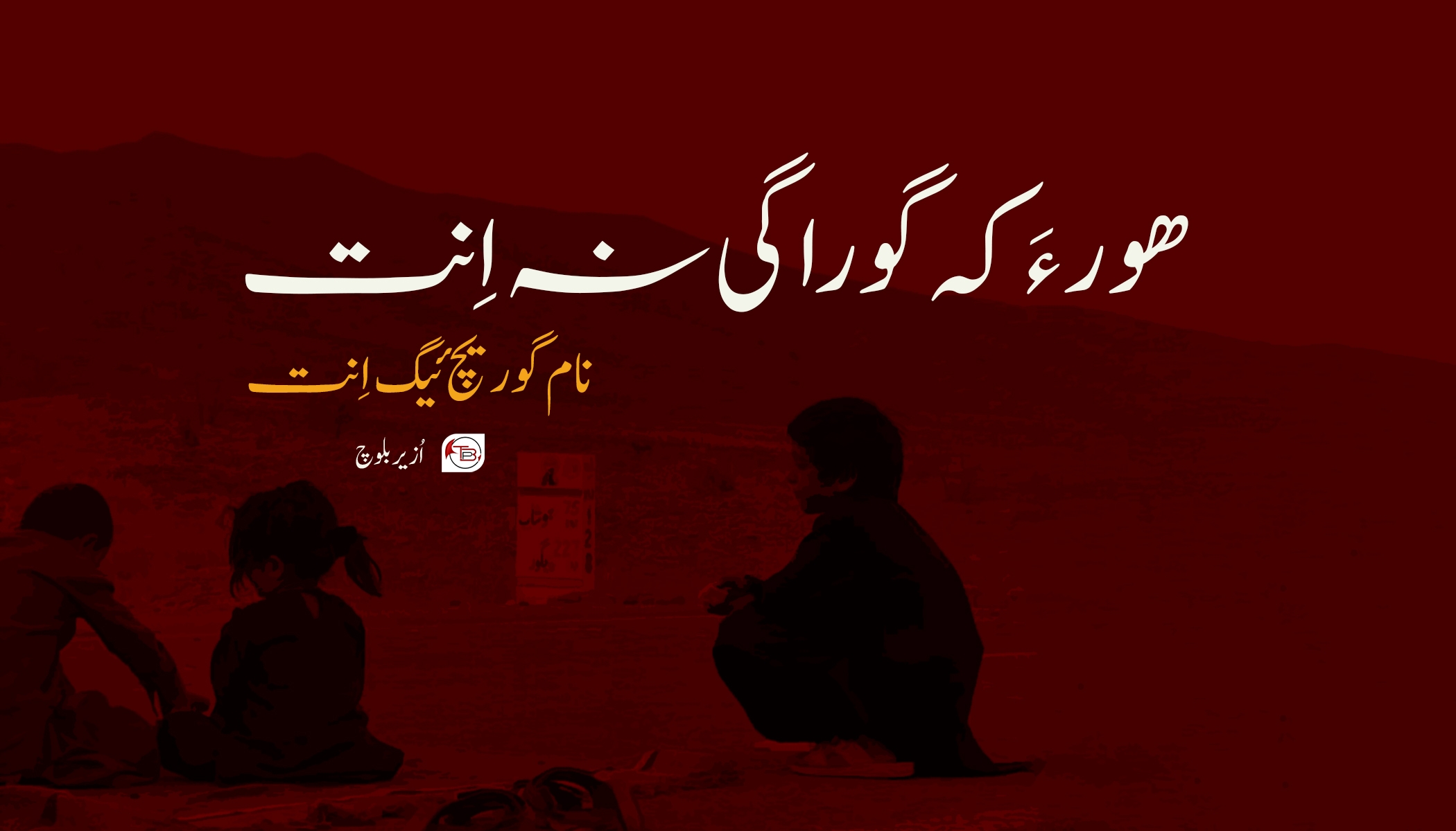 ھوراں کہ گْوارگی نہ اِنت نام گوریچ ئیگ اِنت- اُزیر بلوچ