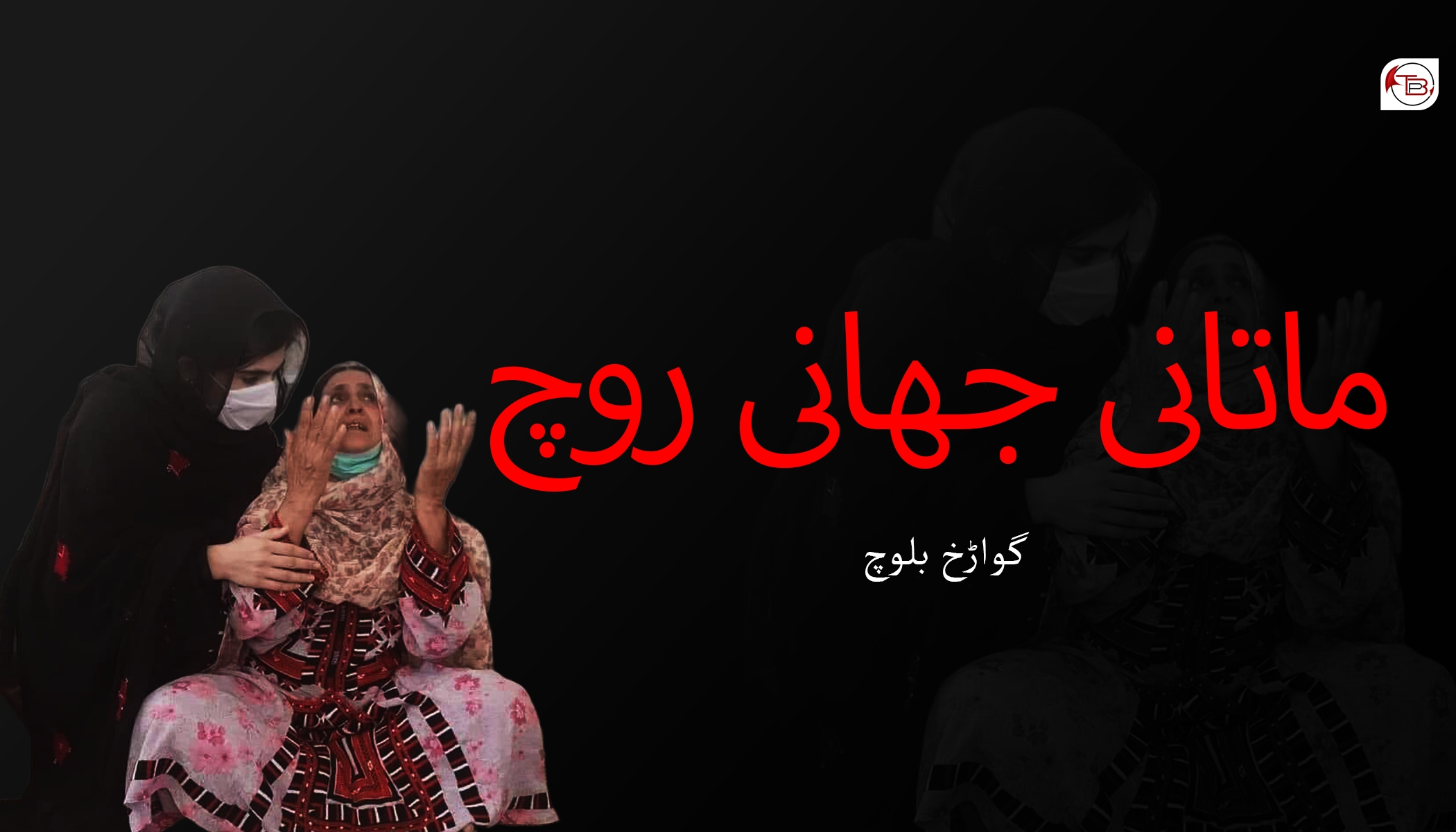 ماتانی جھانی روچ – گواڑگ بلوچ