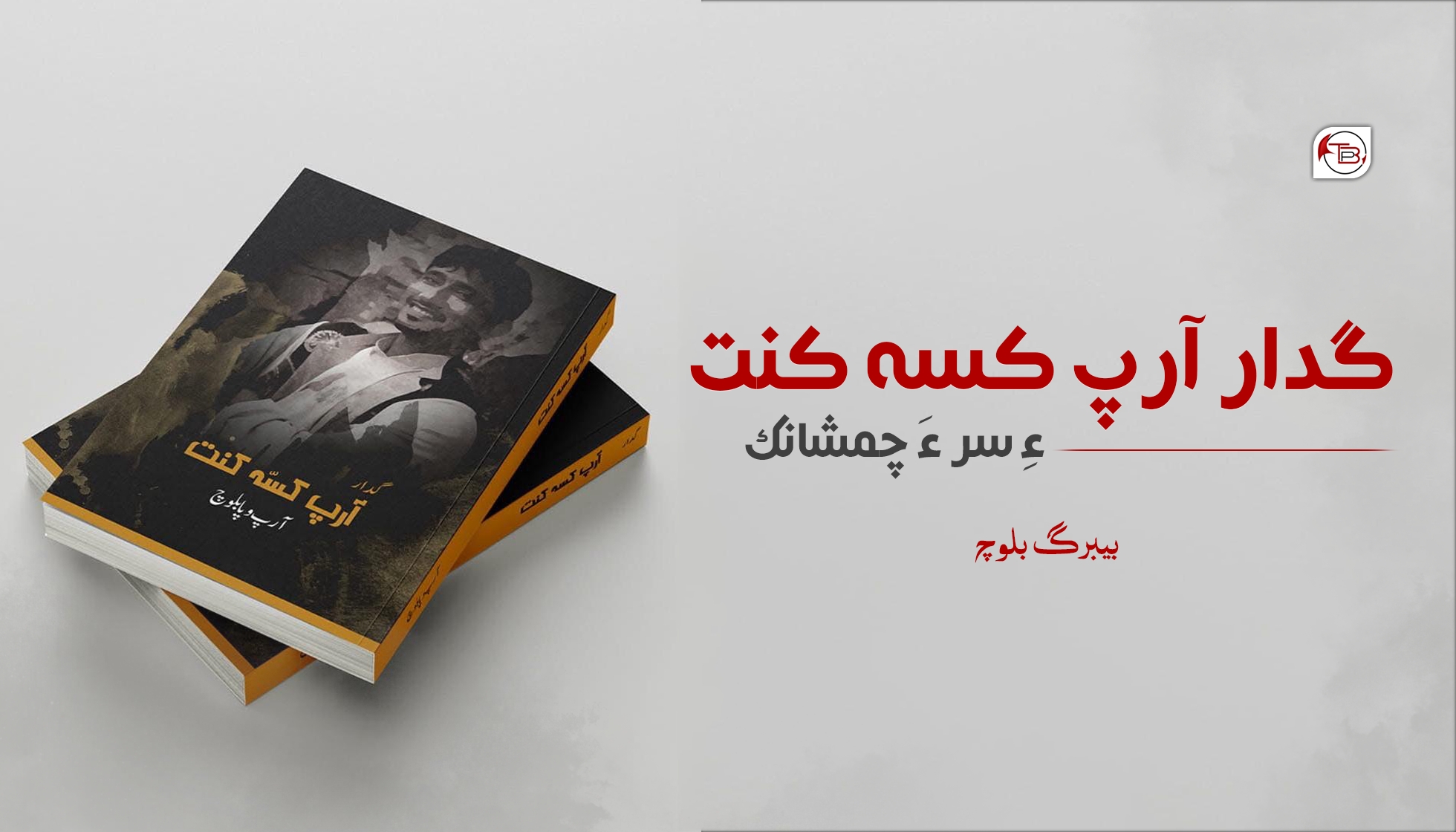 گدار آرپ کسہ کنت ءِ سر ءَ چمشانکے- بیبرگ بلوچ