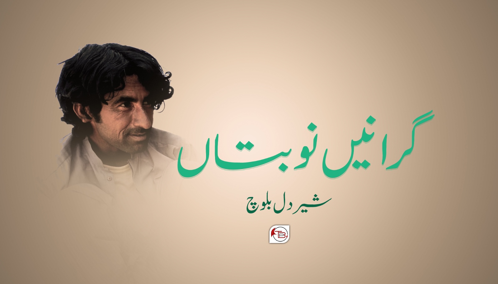 گرانیں نوبتاں- شیردل بلوچ