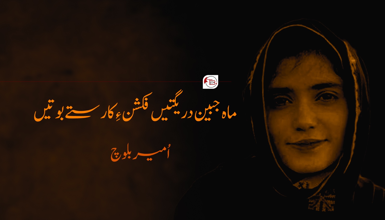 ماه جبین دریگتیں فکشن ءِ کارستے بوتیں – اُمیر بلوچ
