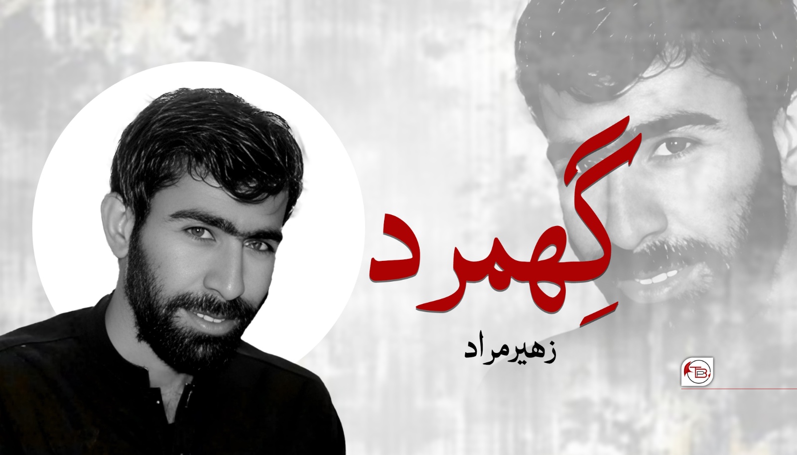 گِھمرد – زھیر مراد