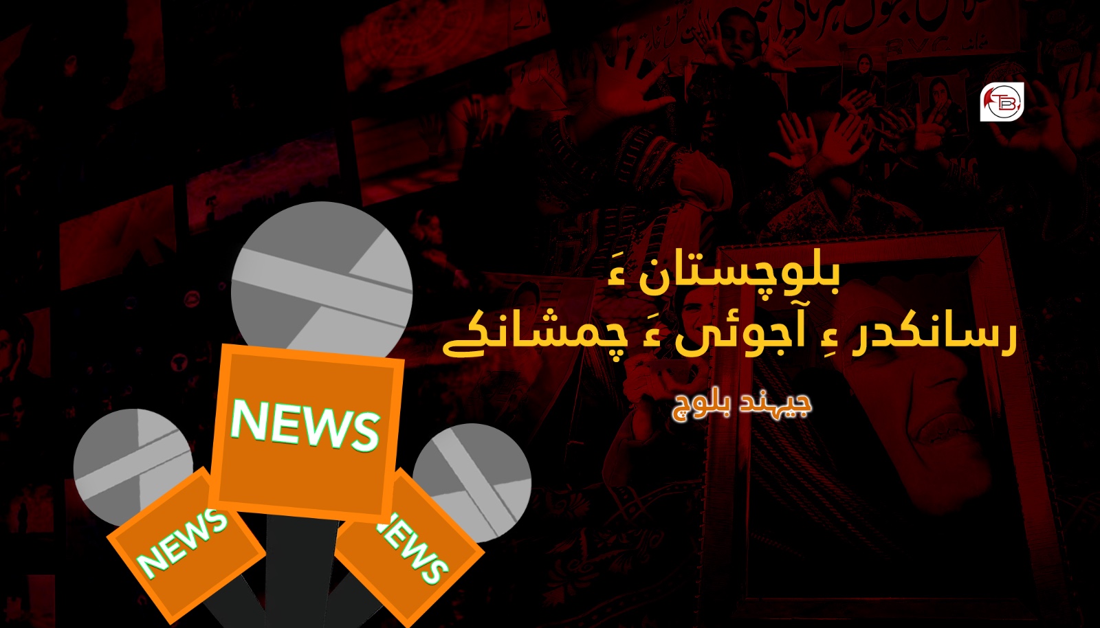 بلوچستان ءَ رسانکدر ءِ آجوئی ءَ چمشانکے۔جیھند بلوچ