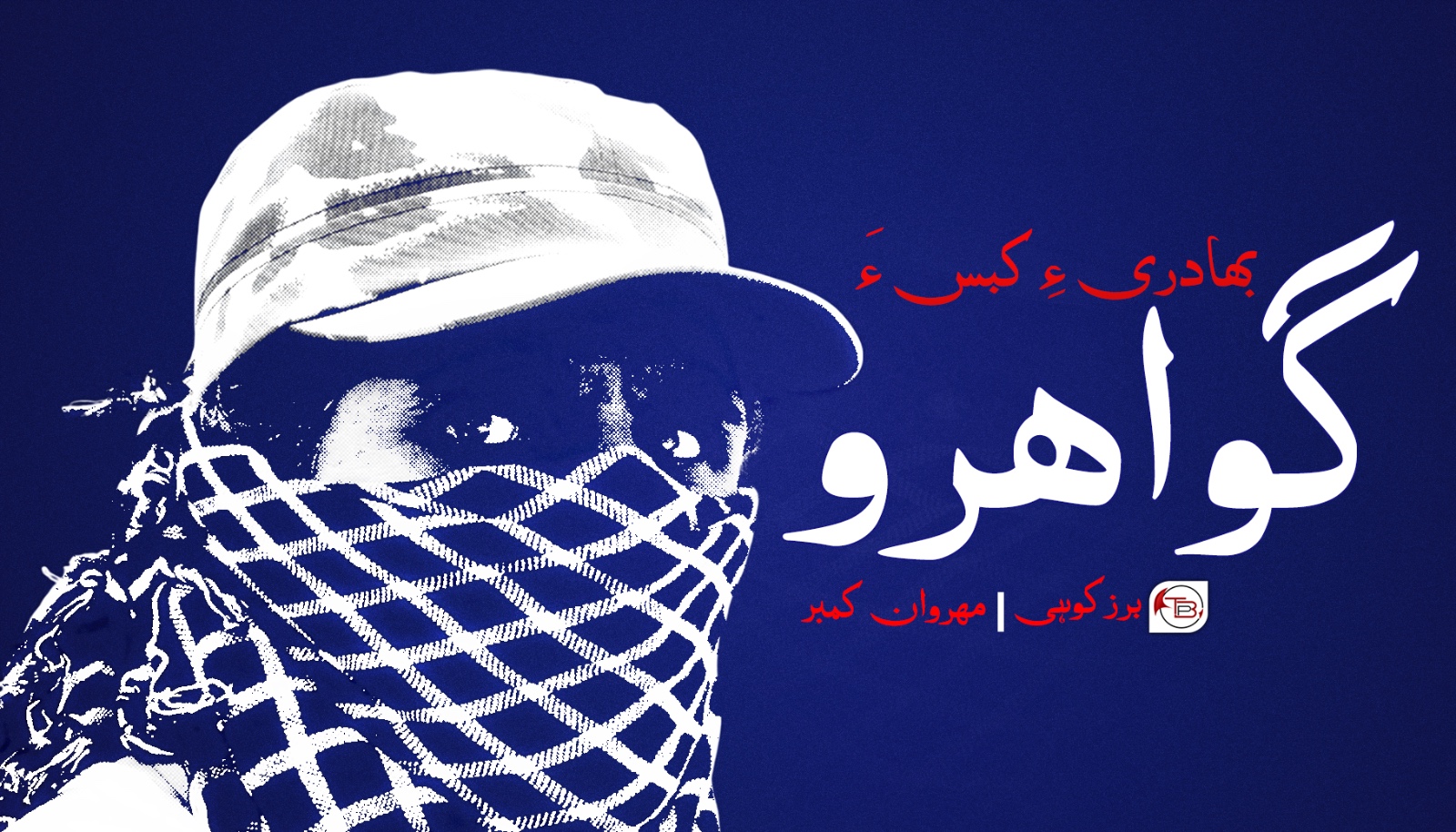 بھادری ءِ کبس ءَ گواھرو – بُرز کوھی | مھروان کمبر