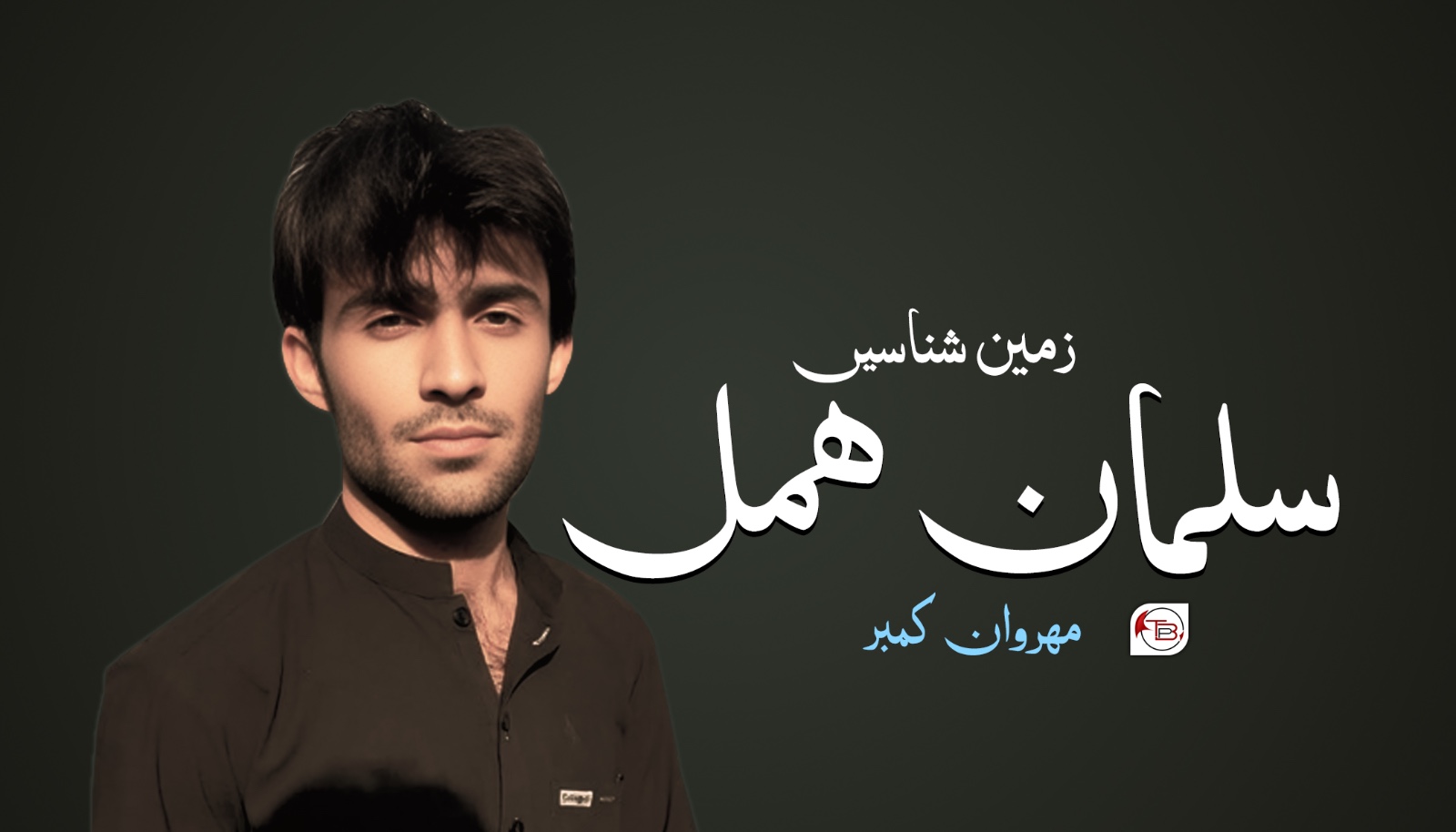 زمین شناسیں سلمان ھمل – مھروان کمبر