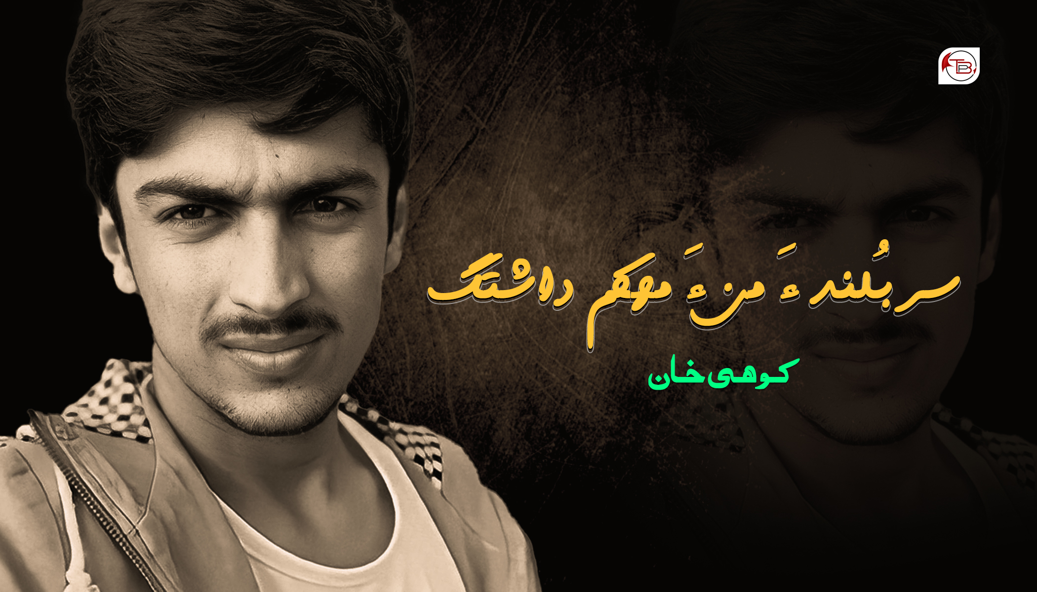 سر بُلند ءَ من ءَ مھکم داشتگ-کوھی خان