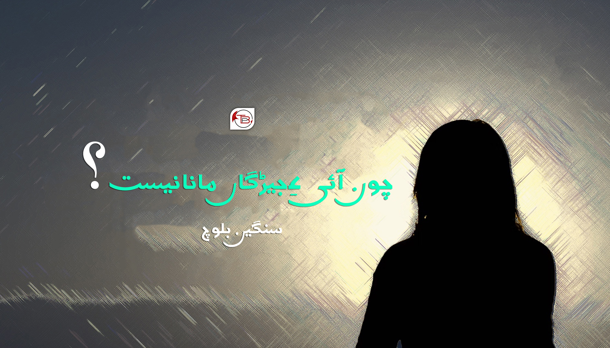 چون آئی ءِ جیڑگاں مانا نیست؟-سنگین بلوچ