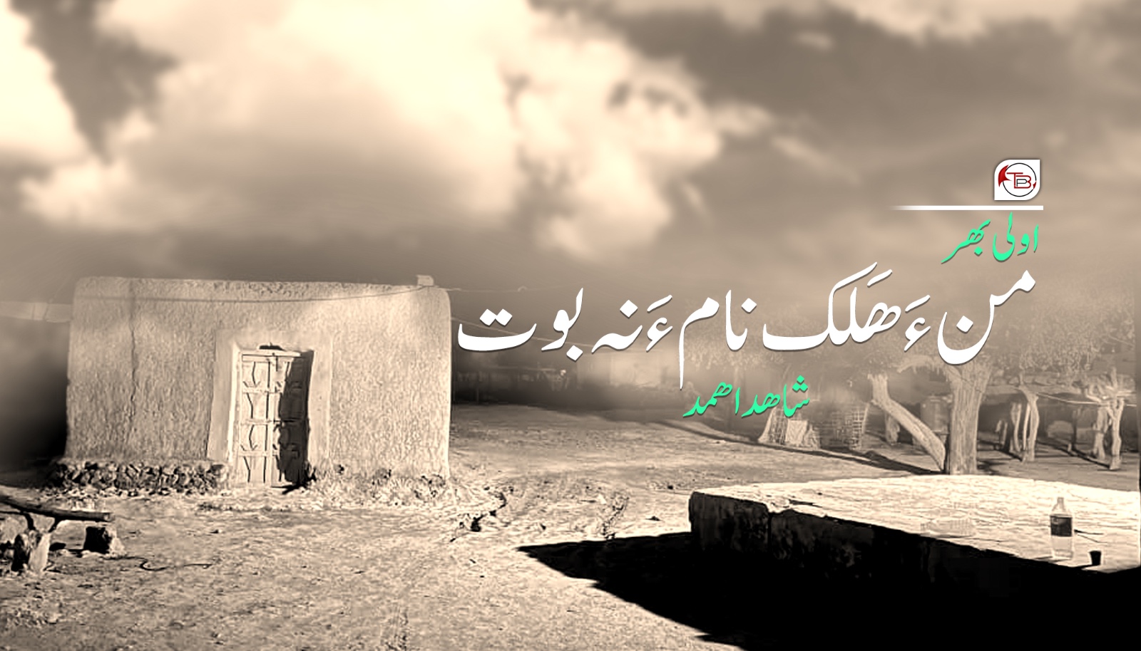 من ءَ ھَلک نام ءَ نہ بوت – شاھد اھمد
