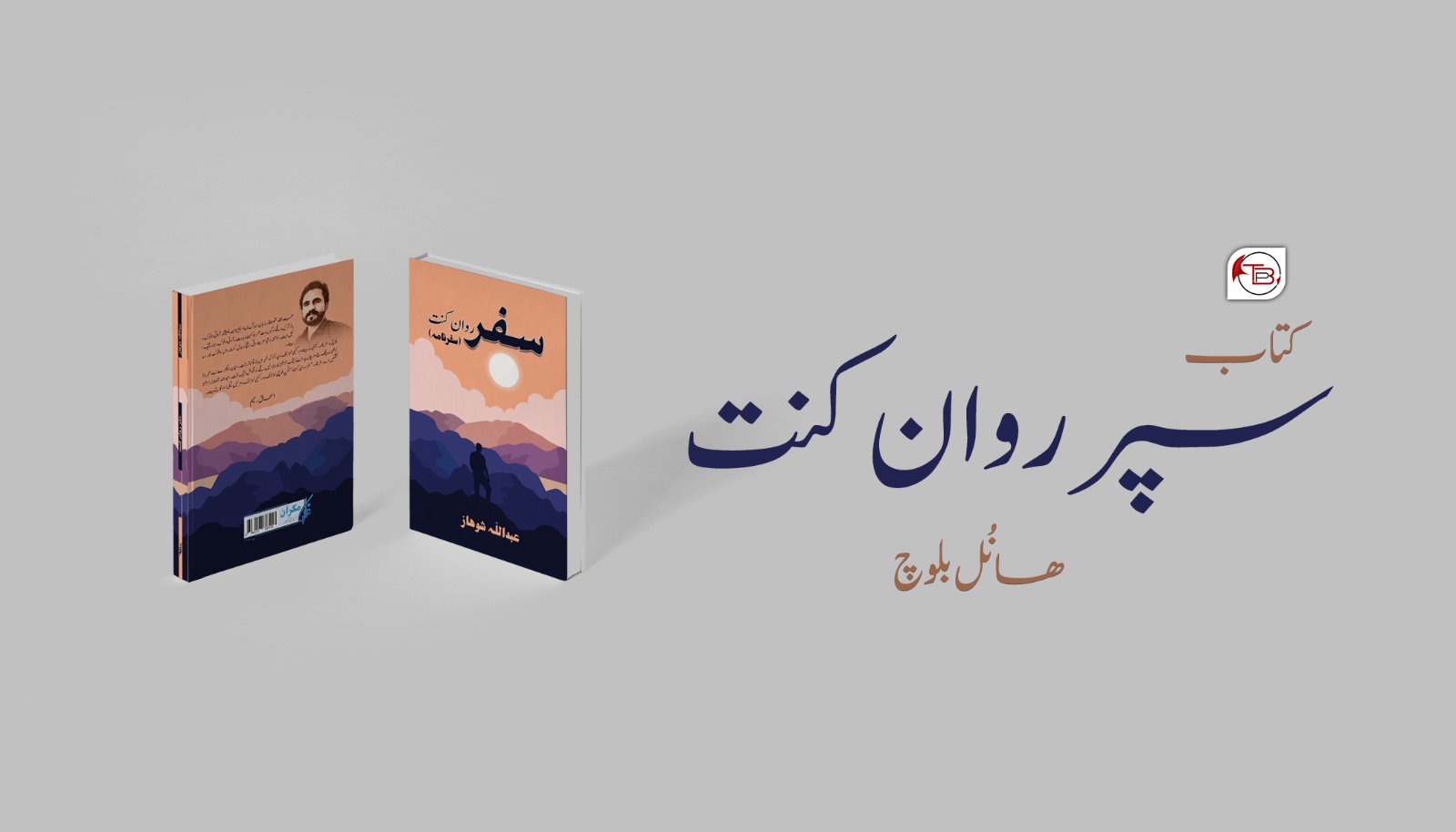کتاب : سپر روان کنت- ھانُل بلوچ