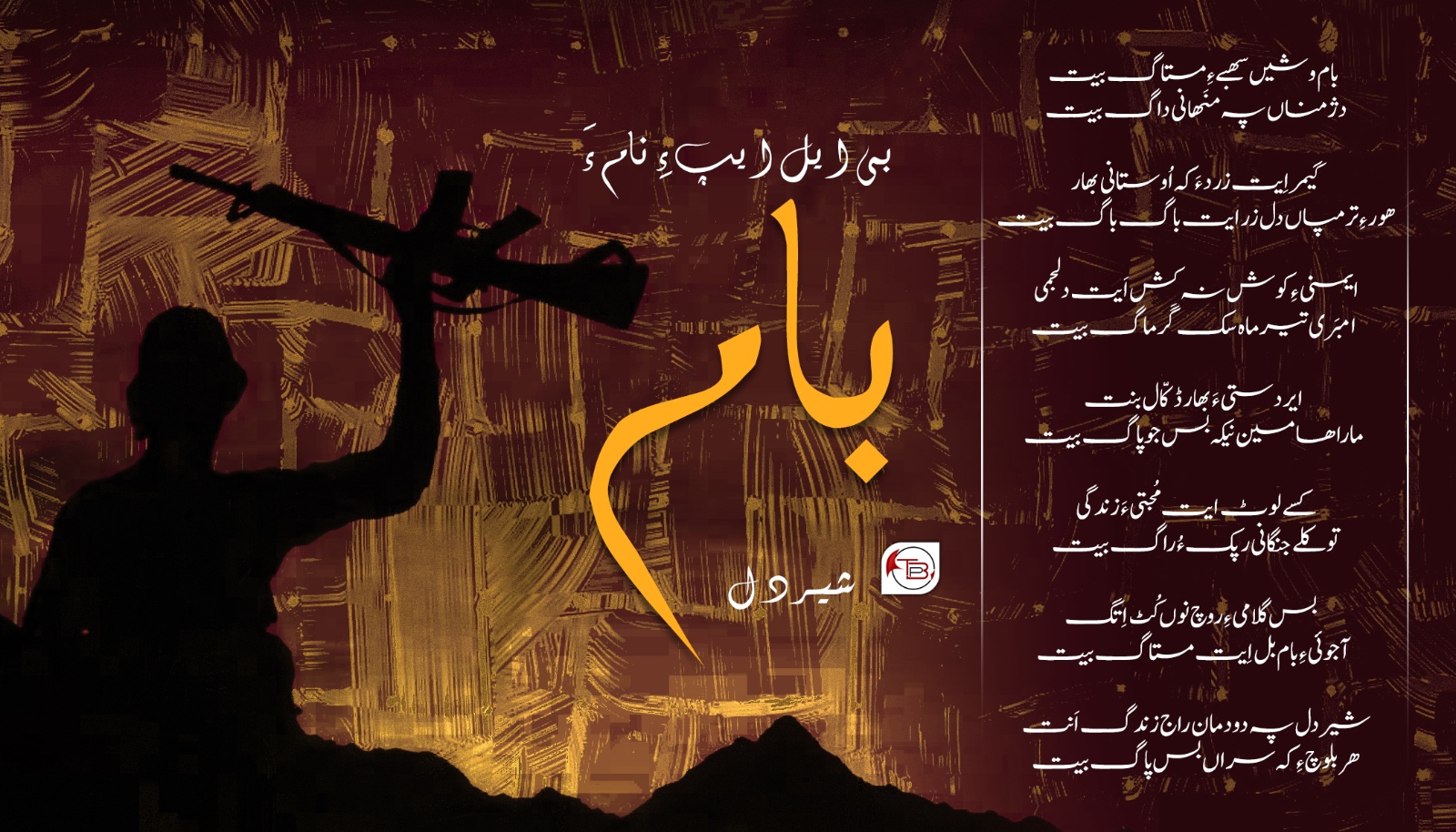 بام : بی ایل ایپ ءِ نام ءَ شیردل