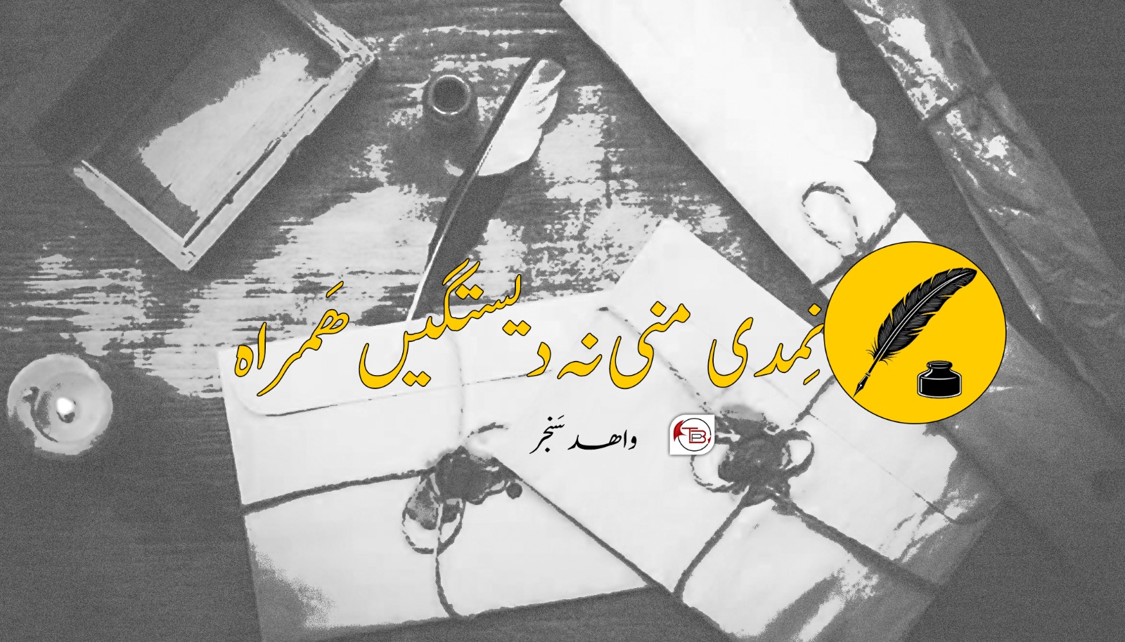 نِمدی: منی نہ دیستگیں ھَمراہ- واھد سَنجر