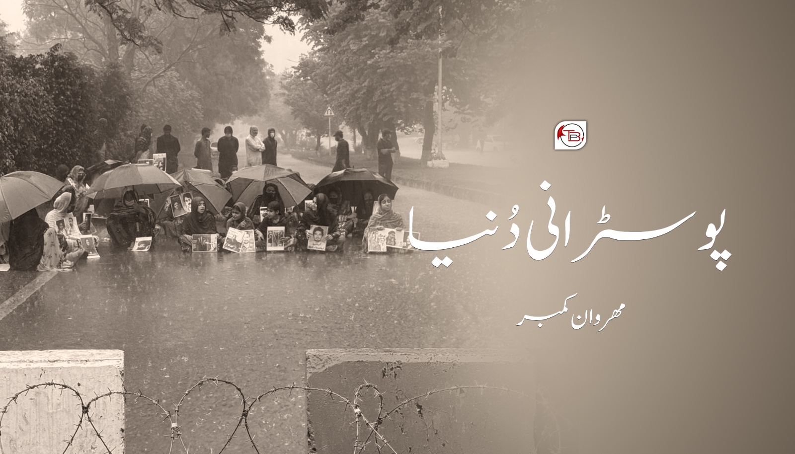 پوسٹرانی دُنیا – مھروان کمبر