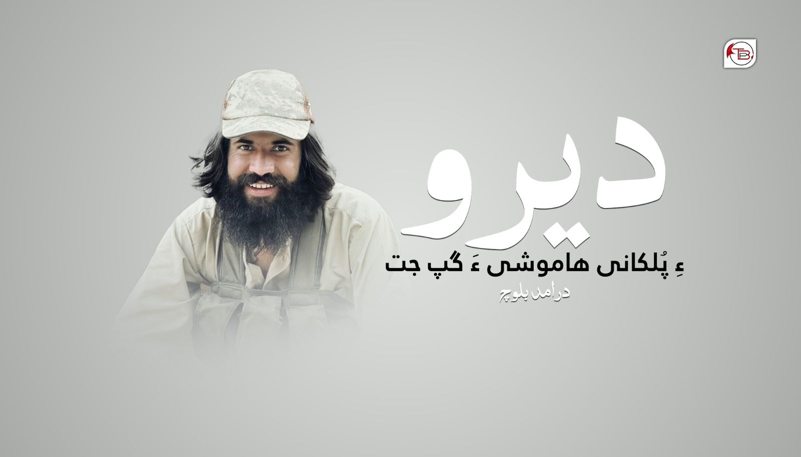 دیرو ءِ پُلکانی ھاموشی ءَ گپ جت- درامد بلوچ