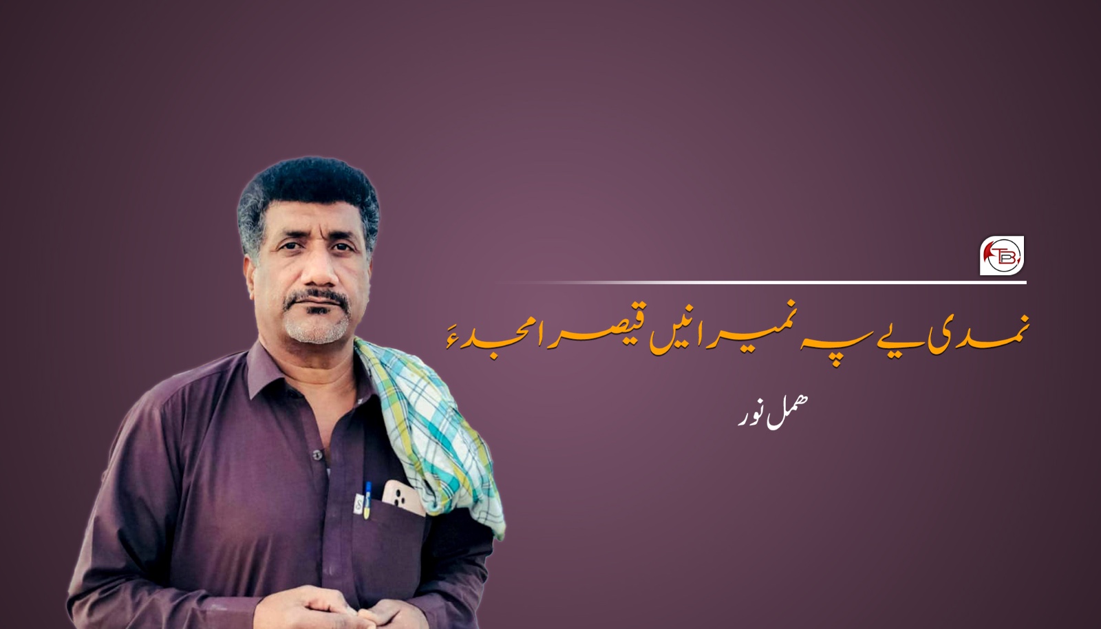نمدی یے پہ نمیرانیں قیصر امجد ءَ- ھمل نور