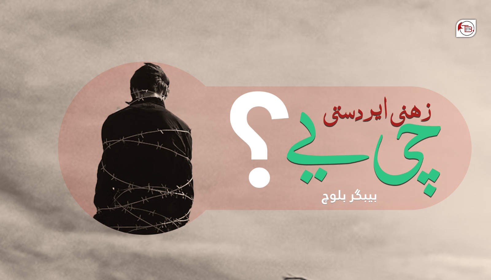 زھنی ایردستی چی یے؟- بیبگر بلوچ