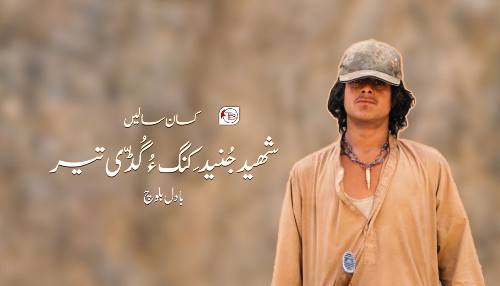 کسان سالیں شهید جُنید کٍنگ ءُ گُڈّی تیر- بادل بلوچ