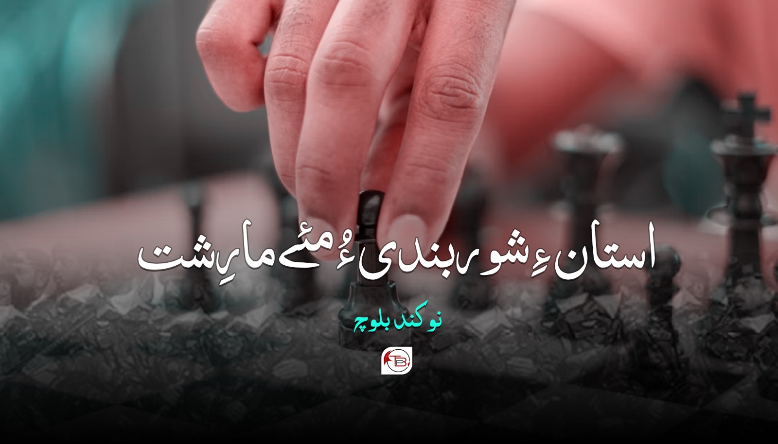 استان ءِ شوربندی ءُ مئے مارِشت- نوکند بلوچ