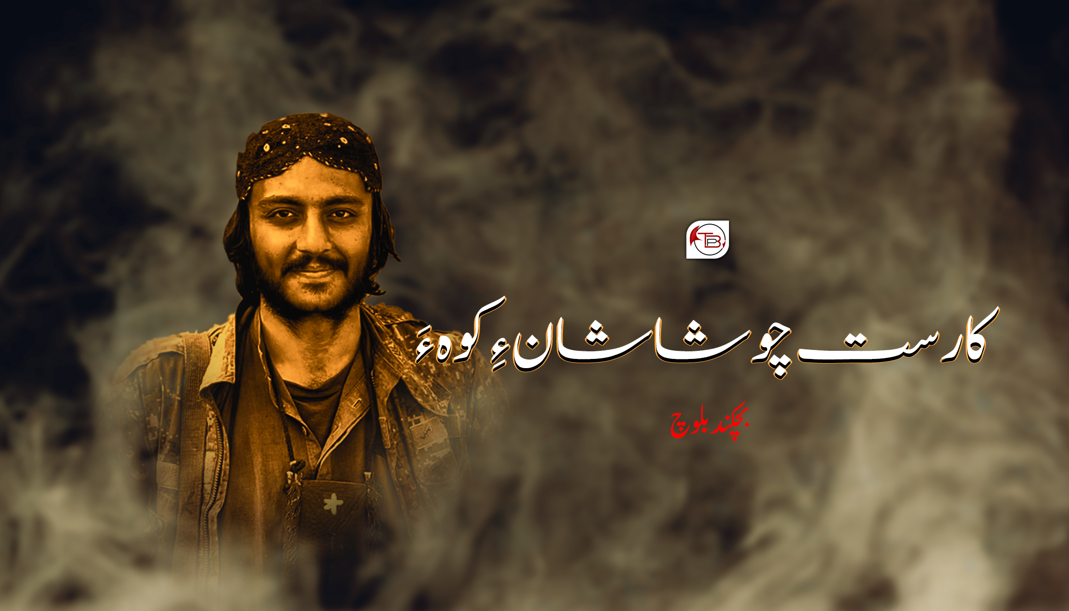 کارست چو شاشان ءِ کوہ ءَ-بچکند بلوچ
