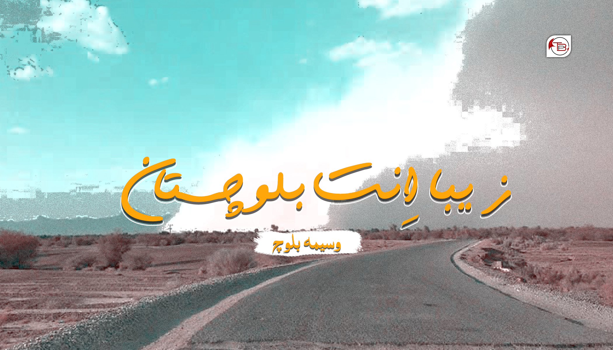 زیبا اِنت بلوچستان-وسیمہ بلوچ