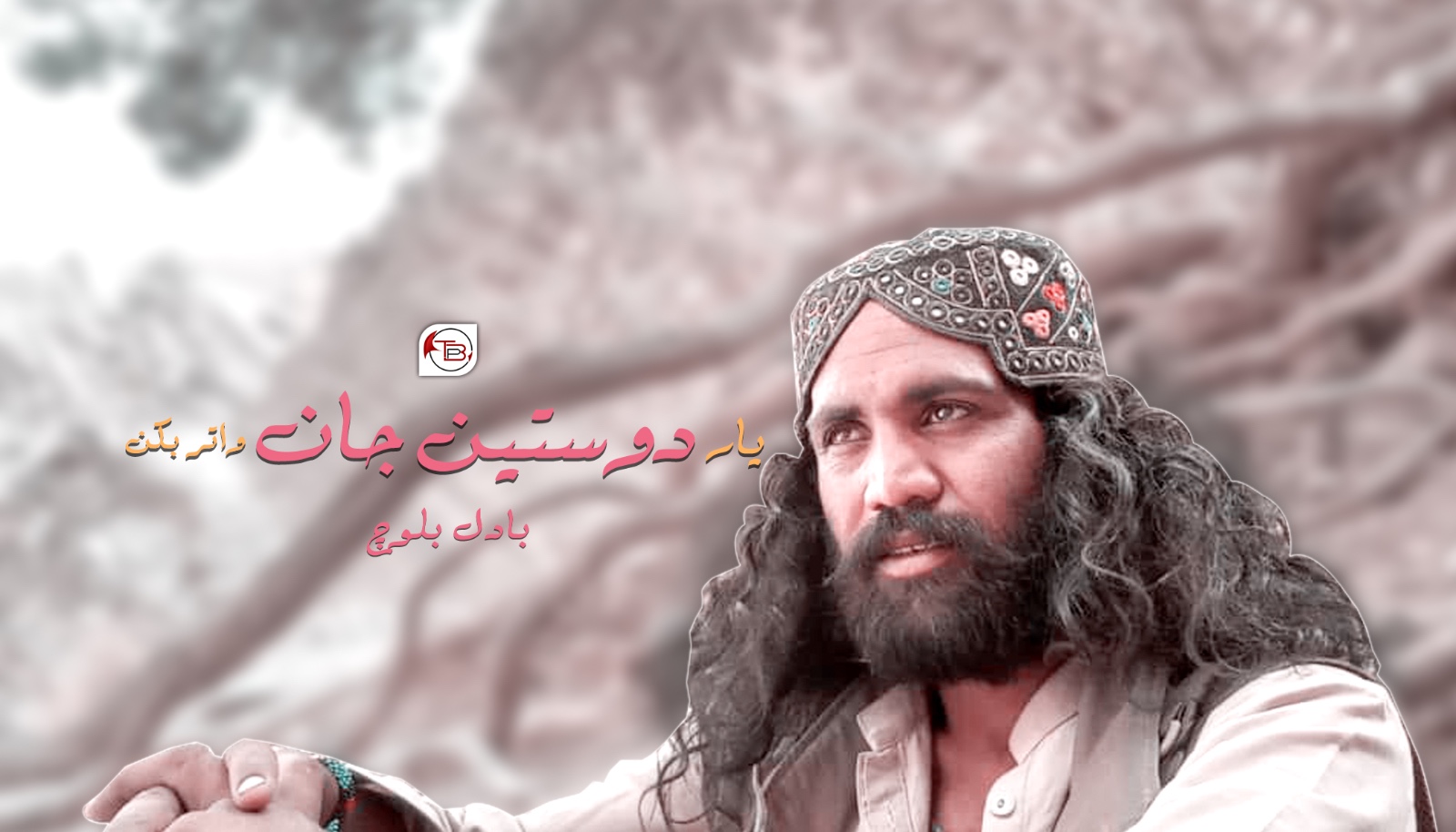 یار دوستین جان واتر بکن – بادل بلوچ