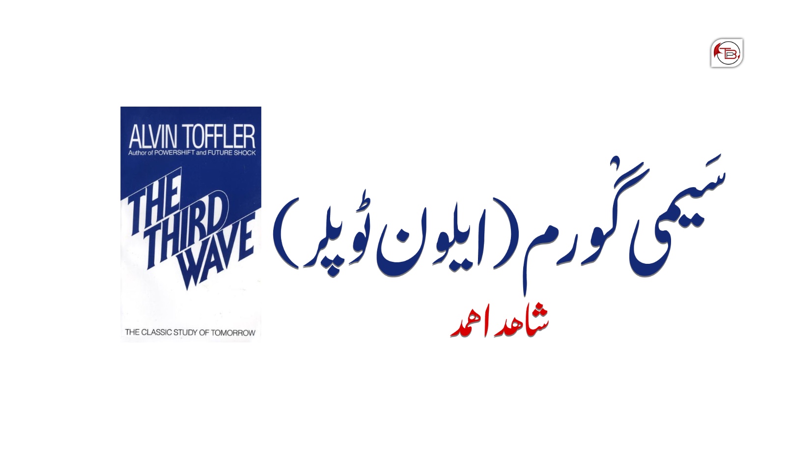سَیمی گْورم (ایلون ٹوپلر) – شاھد اھمد