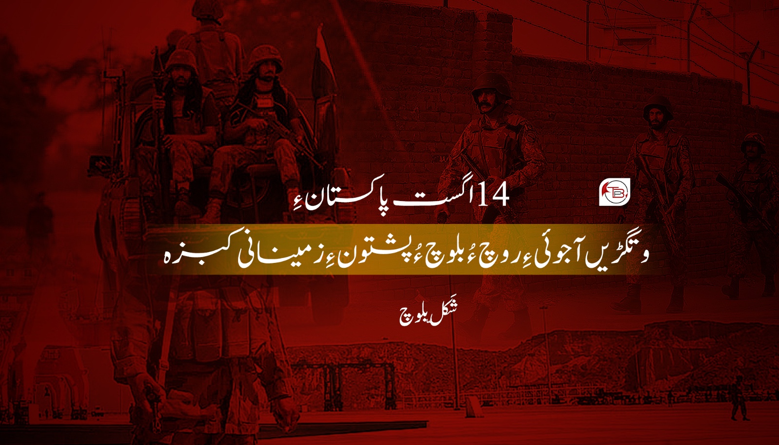 14اگست پاکستان ءِ وتگڑیں آجوئی ءِ روچ ءُ بلوچ ءُ پشتون ءِ زمینانی کبزہ- شَکّل بلوچ