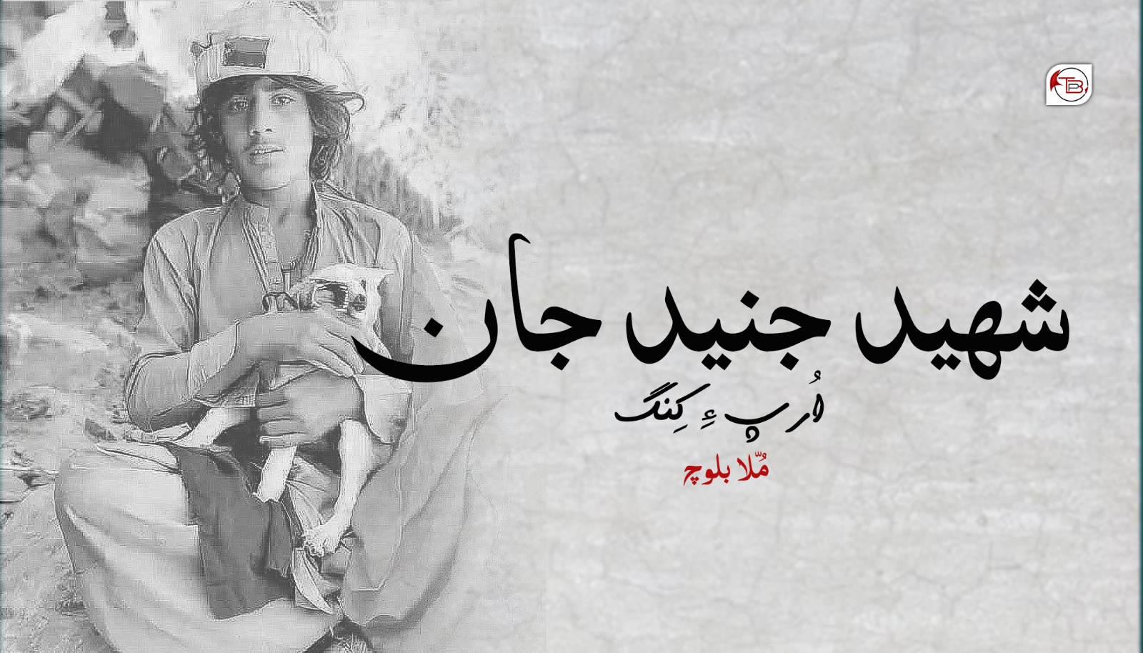 شھید جنید جان اُرپ ءِ کنگ- مُلّا بلوچ