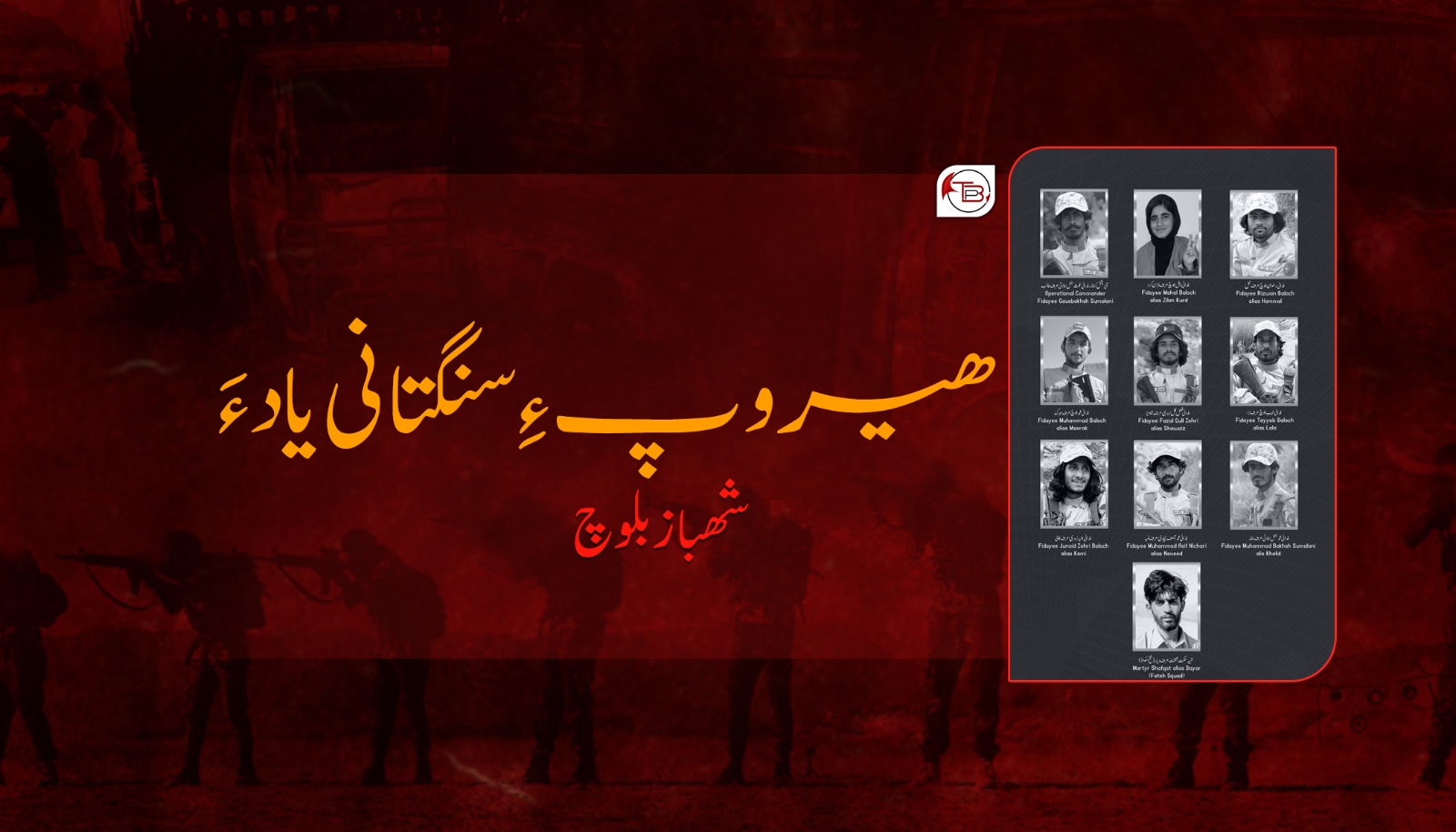 ھیروپ ءِ سنگتانی یات ءَ-شھباز بلوچ