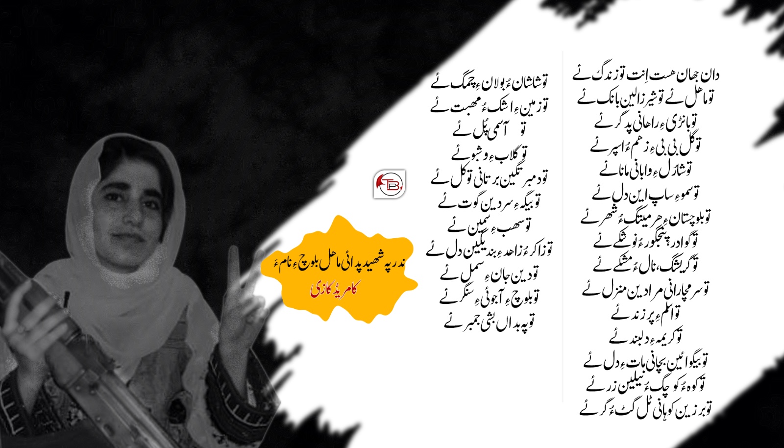 ندر پہ شھید پدائی ماھل بلوچ ءِ نام ءَ- کامریڈ کازی