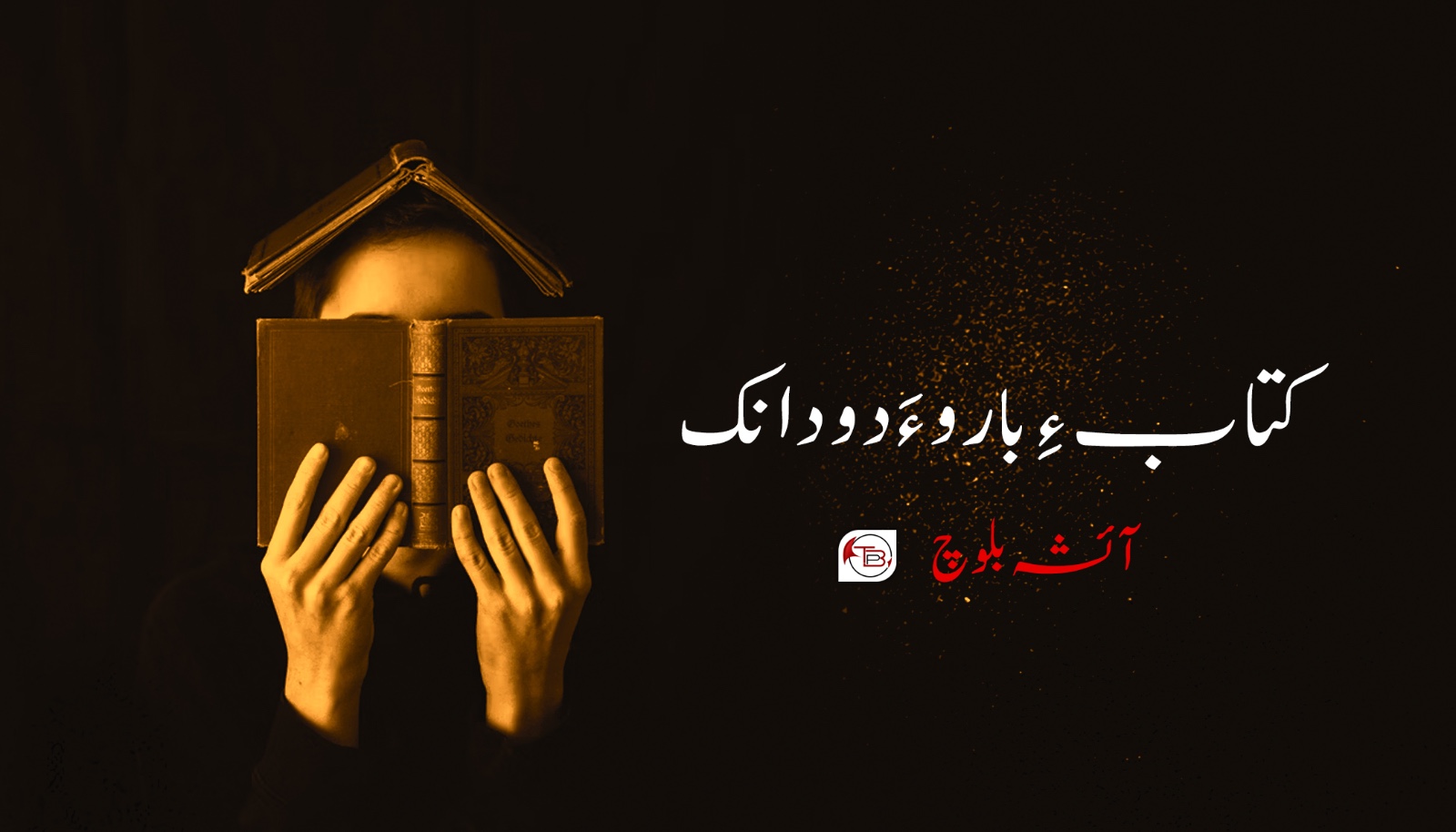کتاب ءِ بارو ءَ دو دانک- آئشہ بلوچ