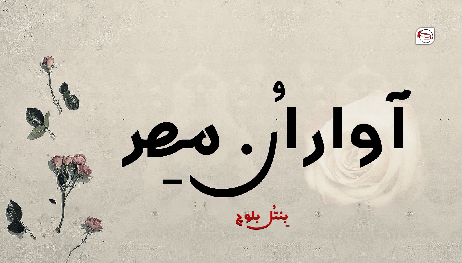 آوار اُن مھِر- بِنتُل بلوچ