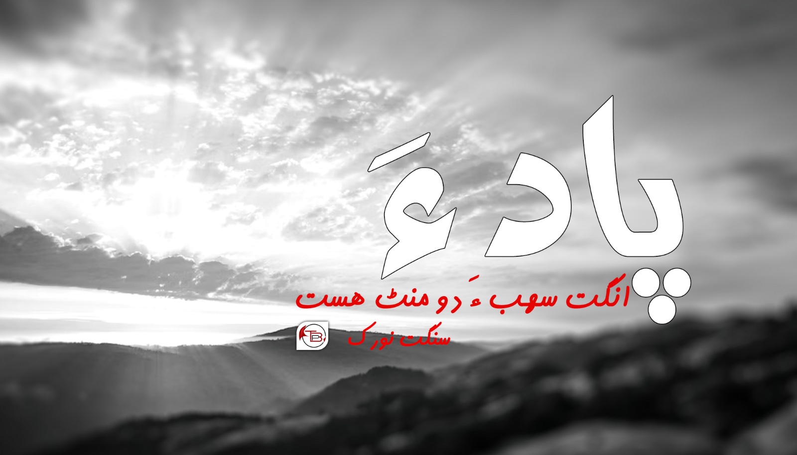 آزمانک : پاد ءَ انگت سُھب ءَ دو منٹ ھست-سنگت نورک