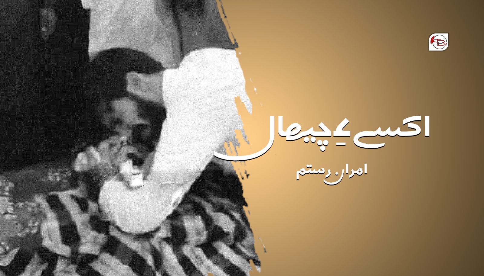 اکسے ءِ چیھال- امران رستم