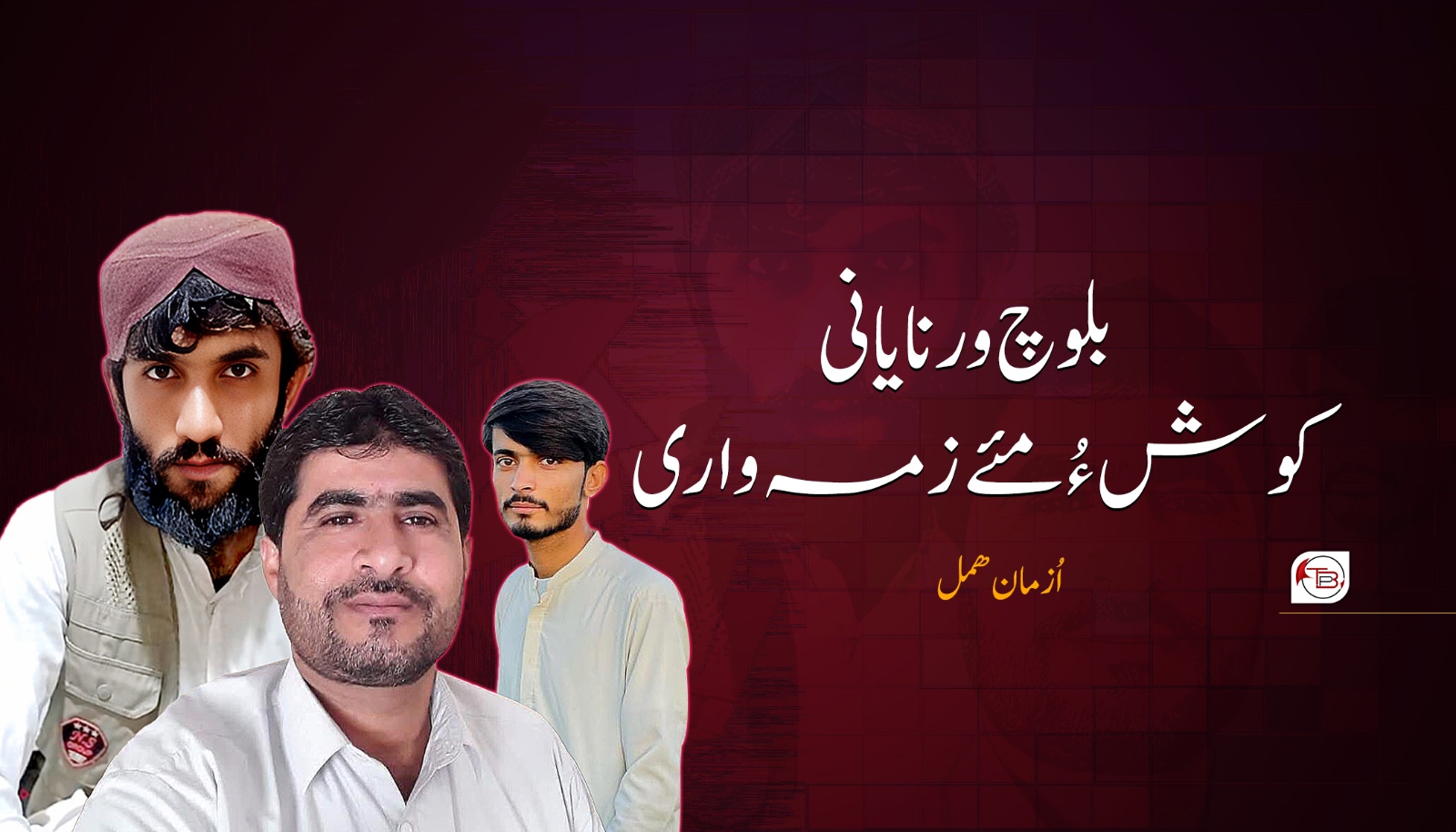 بلوچ ورنایانی کوش ءُ مئے زمہ واری – اُزمان ھمل