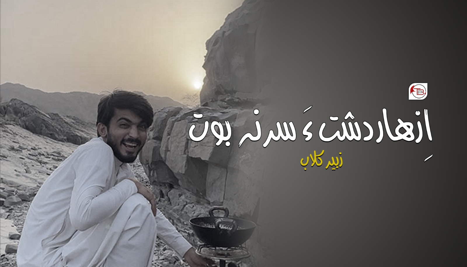 اِزھار دشت ءَ سر نہ بوت- زبیر گلاب