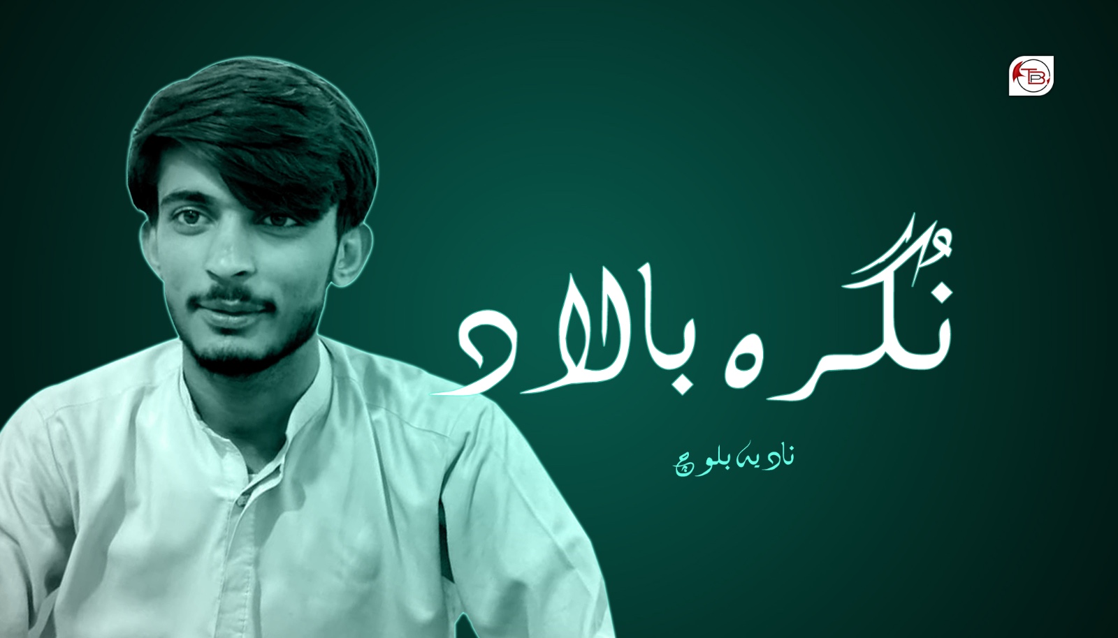 نُگرہ بالاد- نادیہ بلوچ