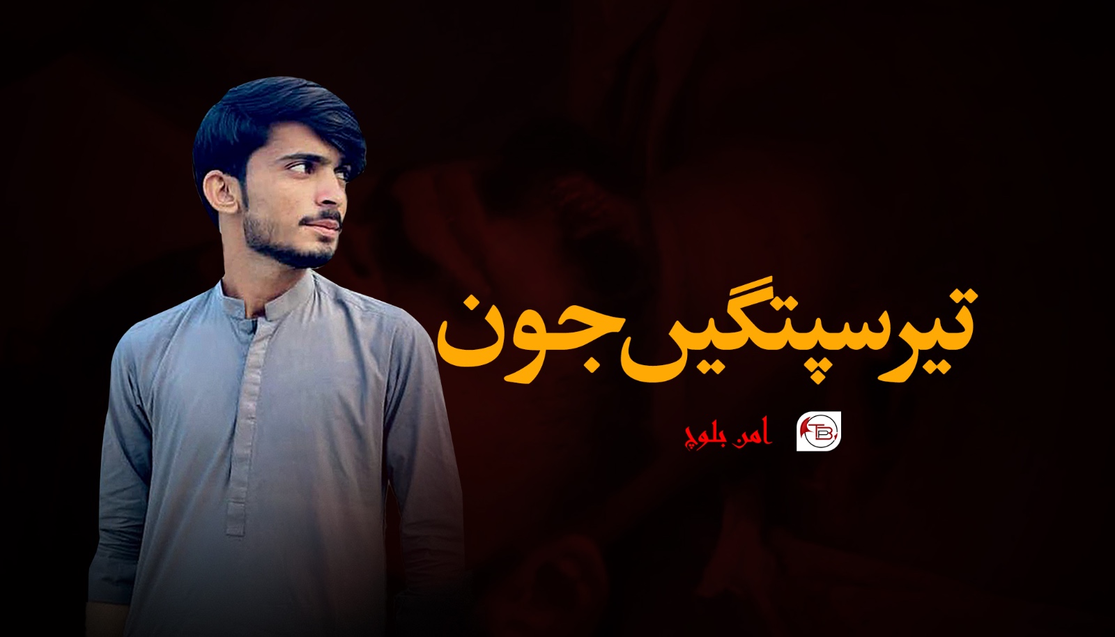 تیر سپتگیں جون- امن بلوچ