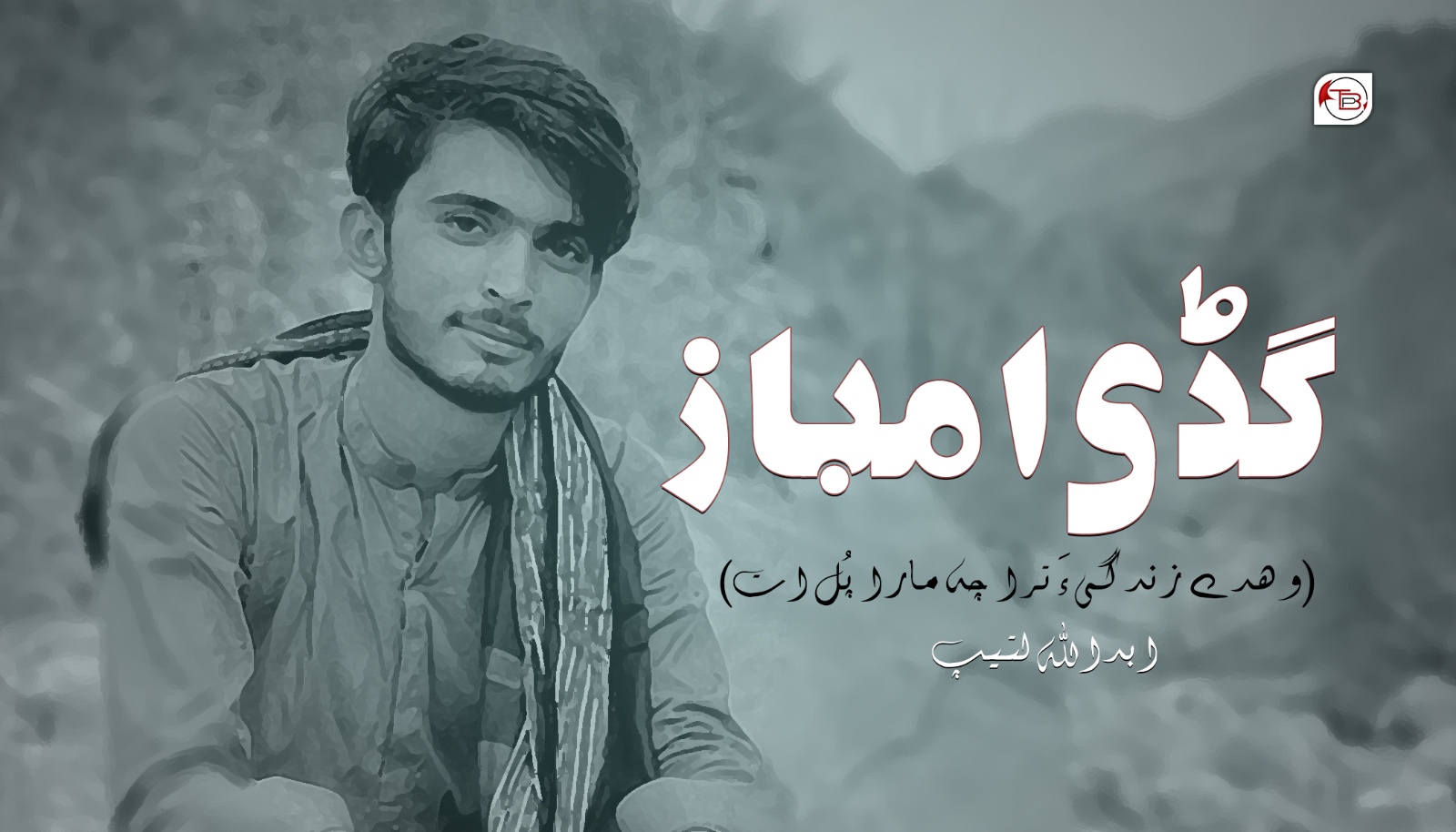 گڈی امباز(وھدے زندگی ءَ ترا چہ مارا پُل ات) ابداللہ لتیپ