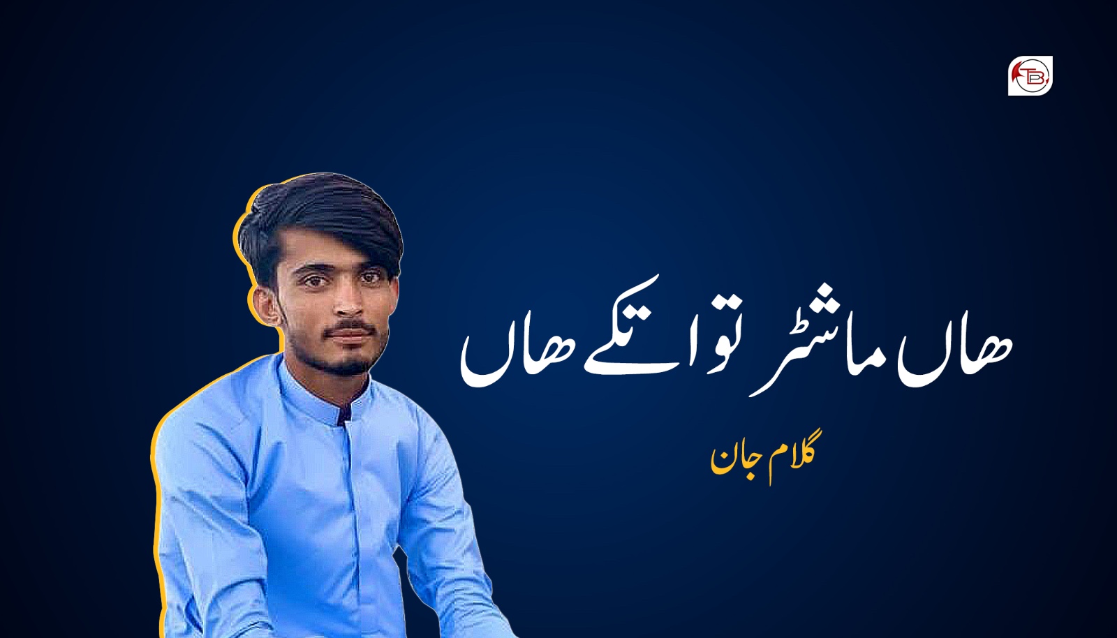 ھاں ماشٹر تو اتکے ھاں – گلام جان