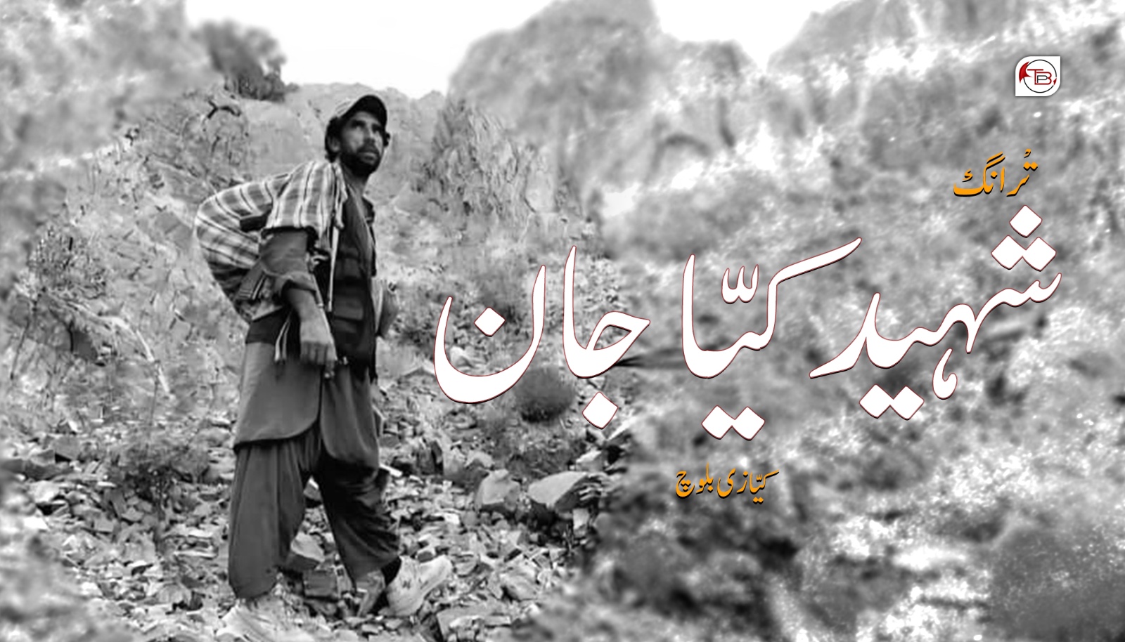 تْرانگ: شہید کیّا جان- کیّازی بلوچ